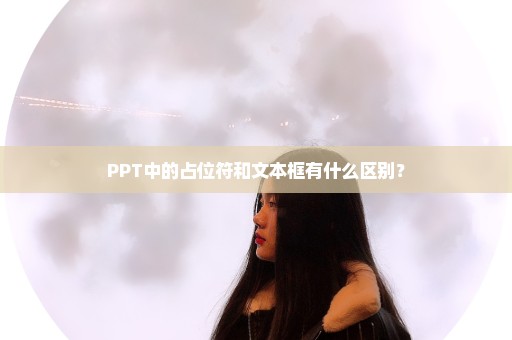 PPT中的占位符和文本框有什么区别？