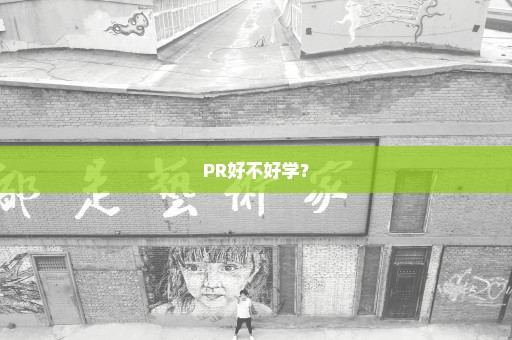 PR好不好学？