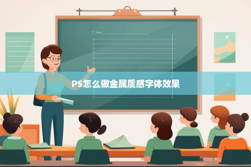 PS怎么做金属质感字体效果