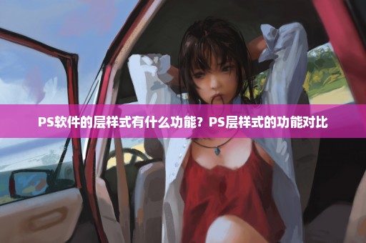 PS软件的层样式有什么功能？PS层样式的功能对比