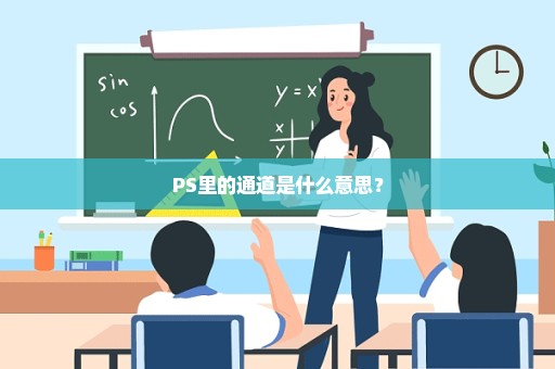 PS里的通道是什么意思？