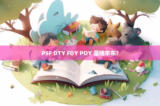 PSF DTY FDY POY 是啥东东?