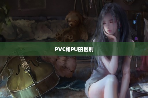 PVC和PU的区别