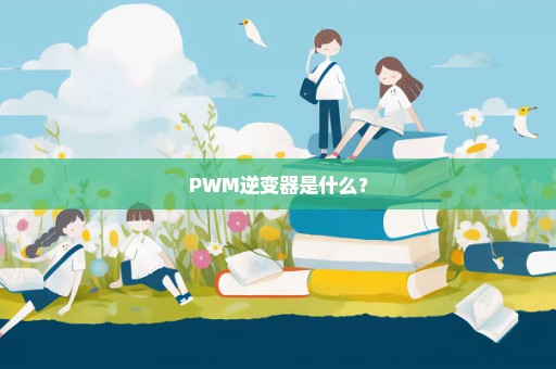 PWM逆变器是什么？