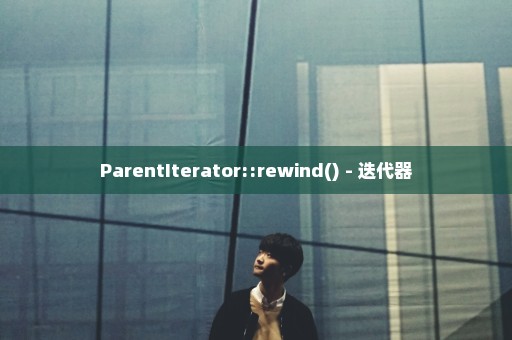 ParentIterator::rewind() - 迭代器