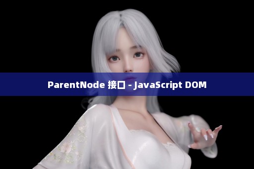 ParentNode 接口 - JavaScript DOM