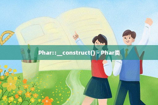 Phar::__construct() - Phar类