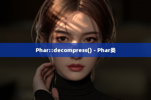 Phar::decompress() - Phar类