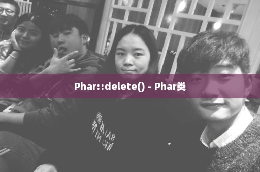 Phar::delete() - Phar类