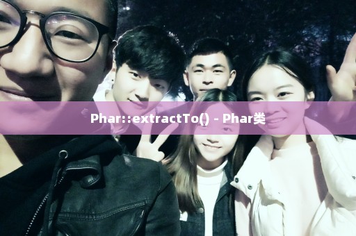 Phar::extractTo() - Phar类