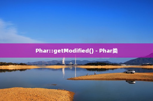 Phar::getModified() - Phar类