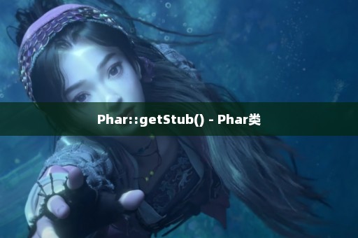 Phar::getStub() - Phar类