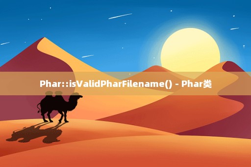 Phar::isValidPharFilename() - Phar类