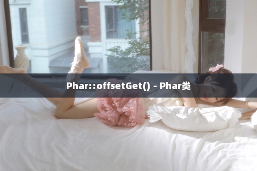 Phar::offsetGet() - Phar类