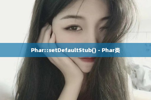 Phar::setDefaultStub() - Phar类