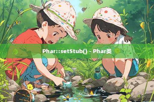 Phar::setStub() - Phar类