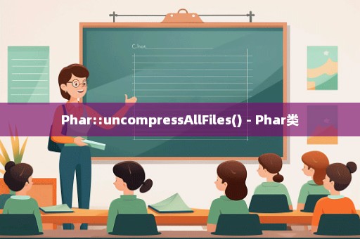 Phar::uncompressAllFiles() - Phar类