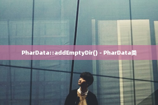 PharData::addEmptyDir() - PharData类