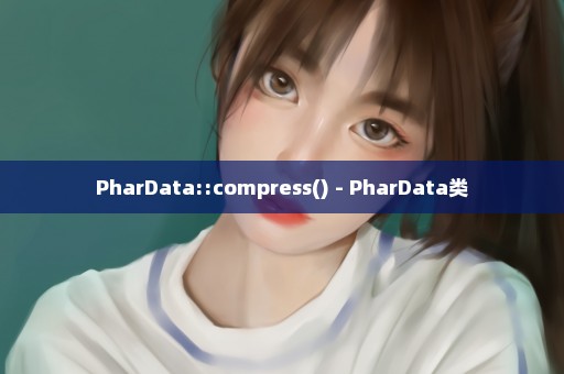 PharData::compress() - PharData类