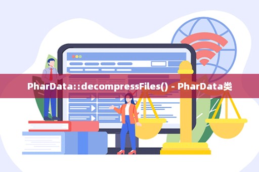 PharData::decompressFiles() - PharData类