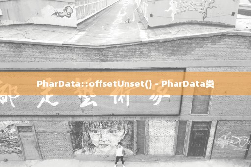 PharData::offsetUnset() - PharData类