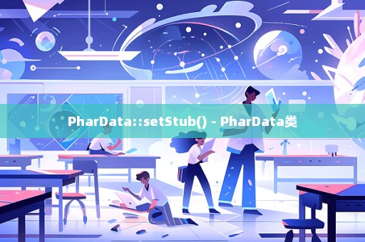 PharData::setStub() - PharData类