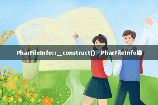 PharFileInfo::__construct() - PharFileInfo类