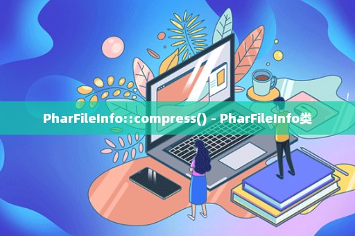 PharFileInfo::compress() - PharFileInfo类