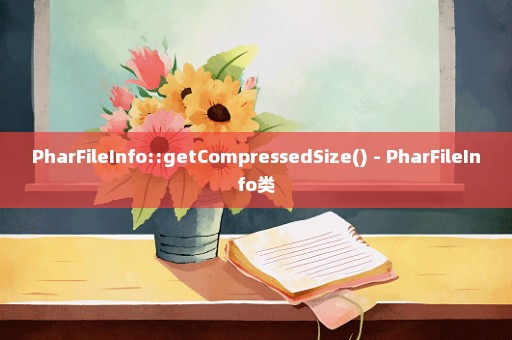 PharFileInfo::getCompressedSize() - PharFileInfo类