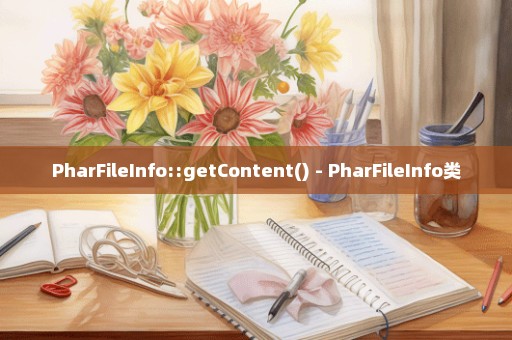 PharFileInfo::getContent() - PharFileInfo类