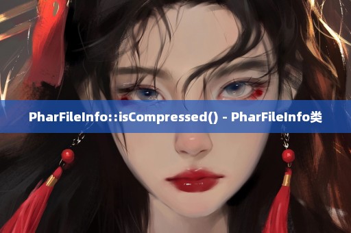 PharFileInfo::isCompressed() - PharFileInfo类