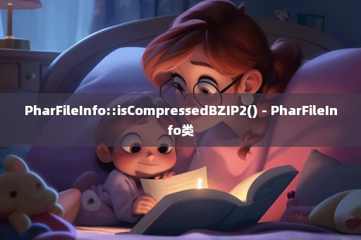 PharFileInfo::isCompressedBZIP2() - PharFileInfo类