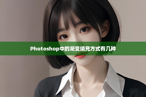 Photoshop中的渐变填充方式有几种