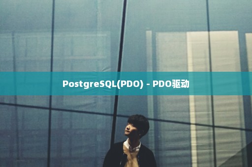 PostgreSQL(PDO) - PDO驱动