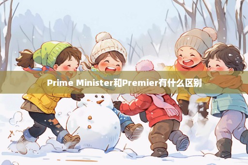 Prime Minister和Premier有什么区别