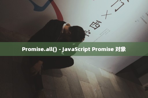 Promise.all() - JavaScript Promise 对象