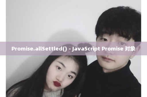 Promise.allSettled() - JavaScript Promise 对象