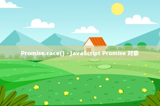 Promise.race() - JavaScript Promise 对象