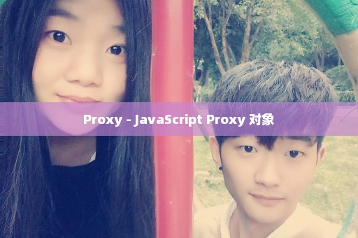 Proxy - JavaScript Proxy 对象