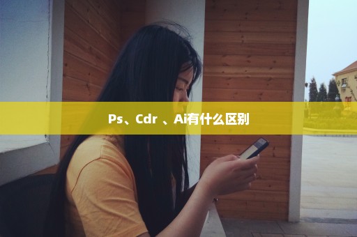 Ps、Cdr 、Ai有什么区别