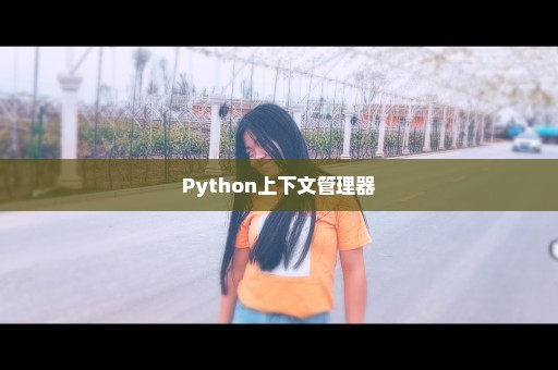 Python上下文管理器