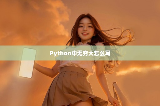 Python中无穷大怎么写