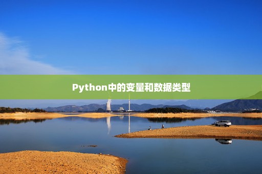 Python中的变量和数据类型