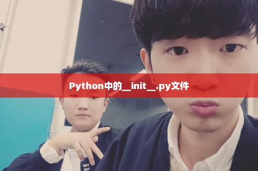 Python中的__init__.py文件