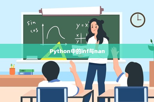 Python中的inf与nan