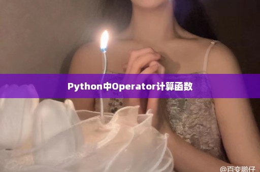 Python中Operator计算函数