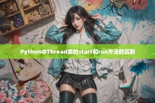 Python中Thread类的start和run方法的区别