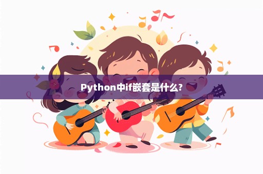 Python中if嵌套是什么?