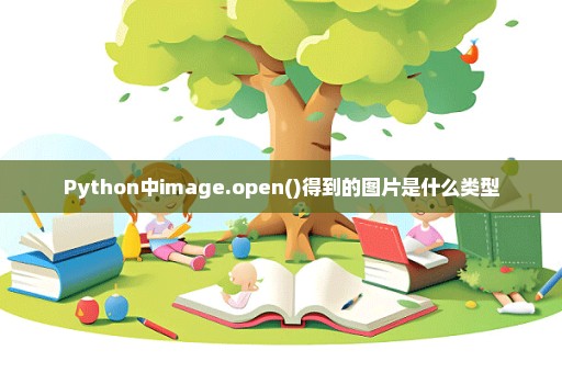 Python中image.open()得到的图片是什么类型