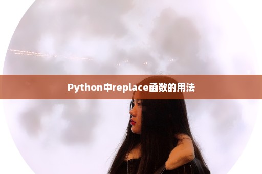 Python中replace函数的用法